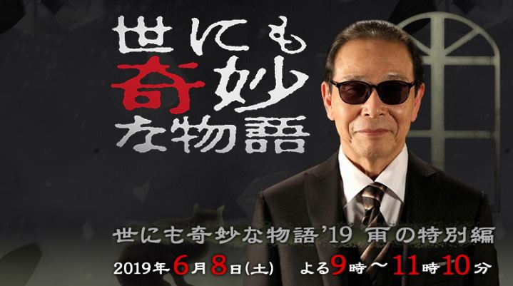  [일드sp] 기묘한 이야기 2019 '비의 특별편' (2019.06.08)
