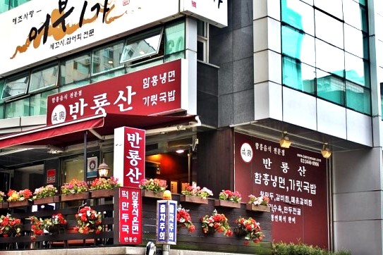  생방송오늘저녁! 함흥 섞음냉면, 국수의신 "반룡산"