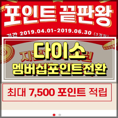  다이소 멤버십 포인트 전환 누구나 포인트 받을 수 있어요.