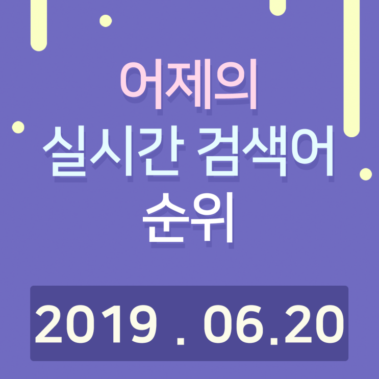  [알오아이플러스] 6월 20일 네이버 실시간 검색어 순위