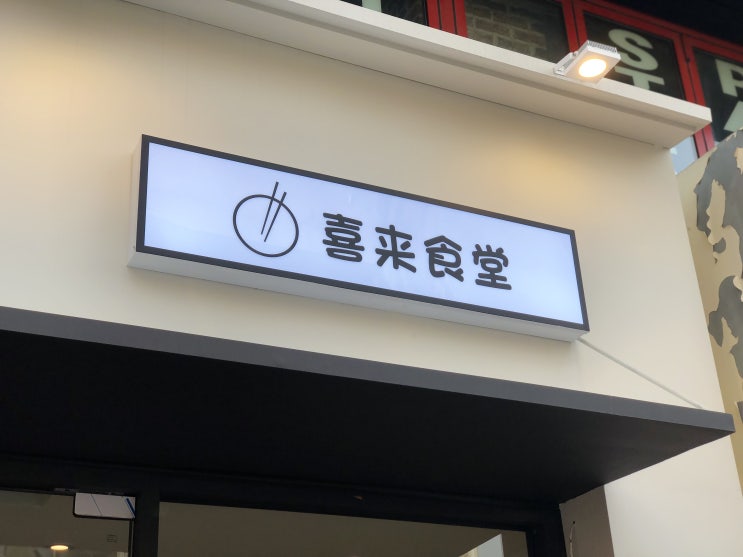  신촌마라샹궈 한여름에도 별미!