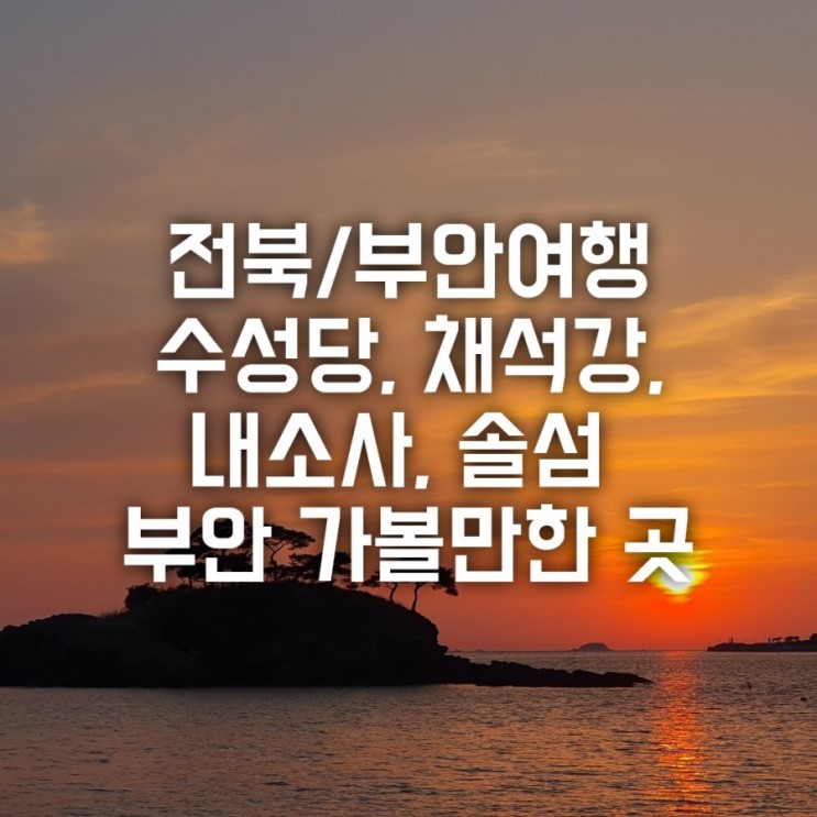 전북/부안여행 수성당, 내소사, 채석강, 솔섬 부안 가볼만한 곳(변산반도)