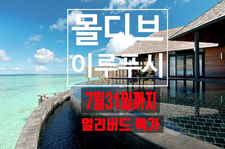 몰디브 선시암 이루푸시 리조트 얼리버드 특가 <객실안내>