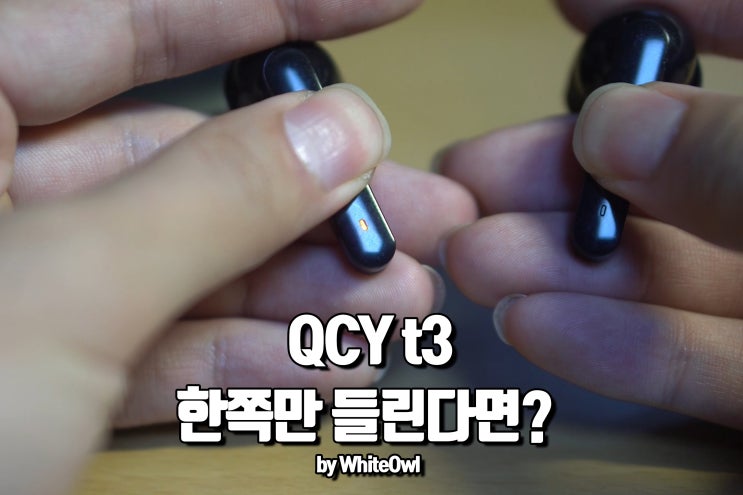 qcy t3 한쪽만 들린다면 차근차근 따라해보자 페어링오류 해결하기