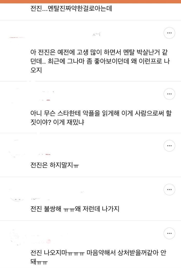  전진, 악플의 밤 출연예정 후, 반응....