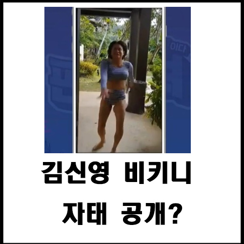  김신영 비키니 자태 공개?