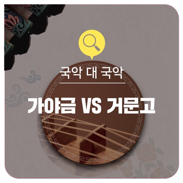  [국악 대 국악] 가야금 VS 거문고