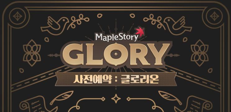  여름맞이 PC게임추천! 검은마법사 이후의 메이플스토리 글로리온 사전예약 소식