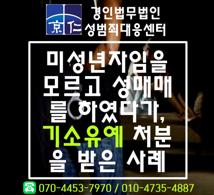  인천성범죄변호사 / 미성년자 성매매 기소유예 처분 사례