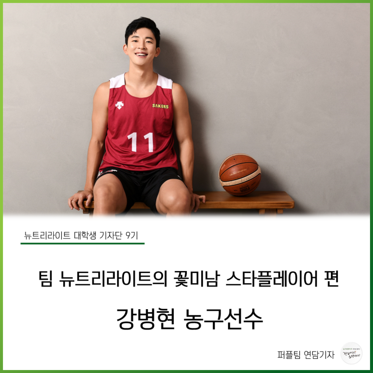 팀 뉴트리라이트의 꽃미남 스타플레이어 편 – 강병현 농구선수