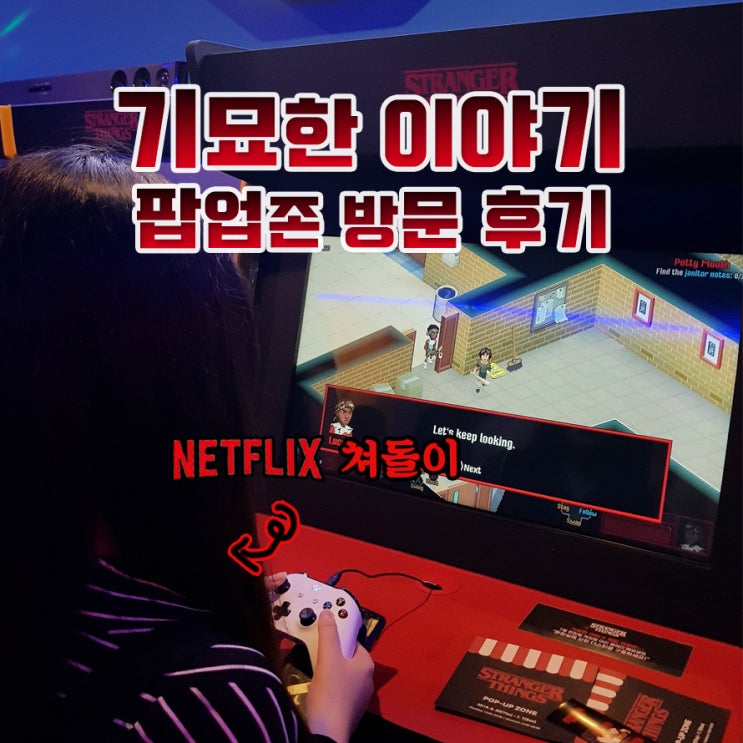  넷플 쳐돌이가 다녀온 홍대 <기묘한 이야기> 팝업존 후기!