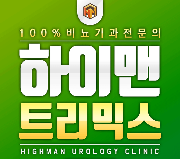  [동탄순환대로 비뇨기과] 발기부전 트리믹스주사에 대해 알아보자