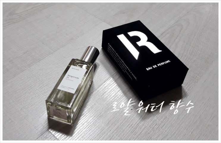  르라보 베르가못과 비슷한 베르가못22 로얄워터향수로 여름느낌~