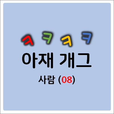  [아재개그 모음] 『사람』 (8) 차두리, 정우성, 박준형 ……