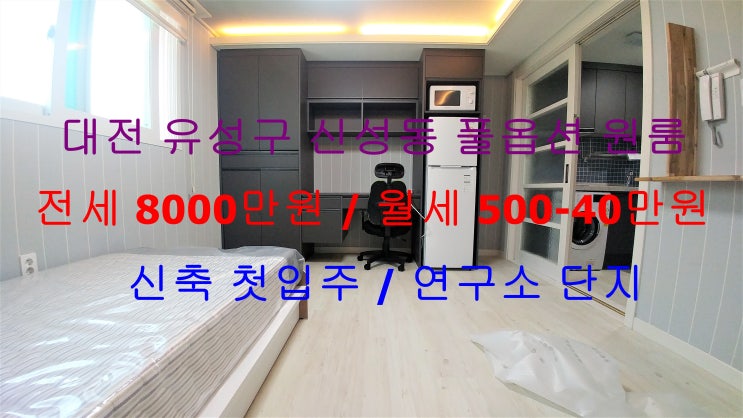 (대전 유성구 신성동) 연구소 단지에 있는 신축 첫입주 풀옵션 원룸입니다 ^^