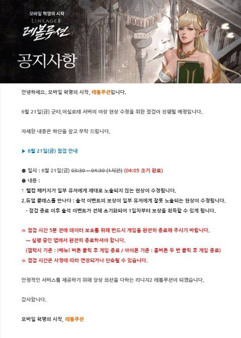 '리니지2 레볼루션' 오늘(21일) 점검 완료…점검 내용은?