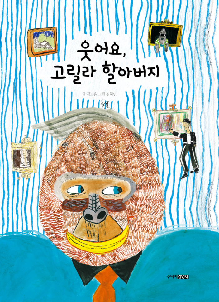  SBS영재발굴단 김노은 김하민 그림책 <웃어요, 고릴라 할아버지> 북콘서트