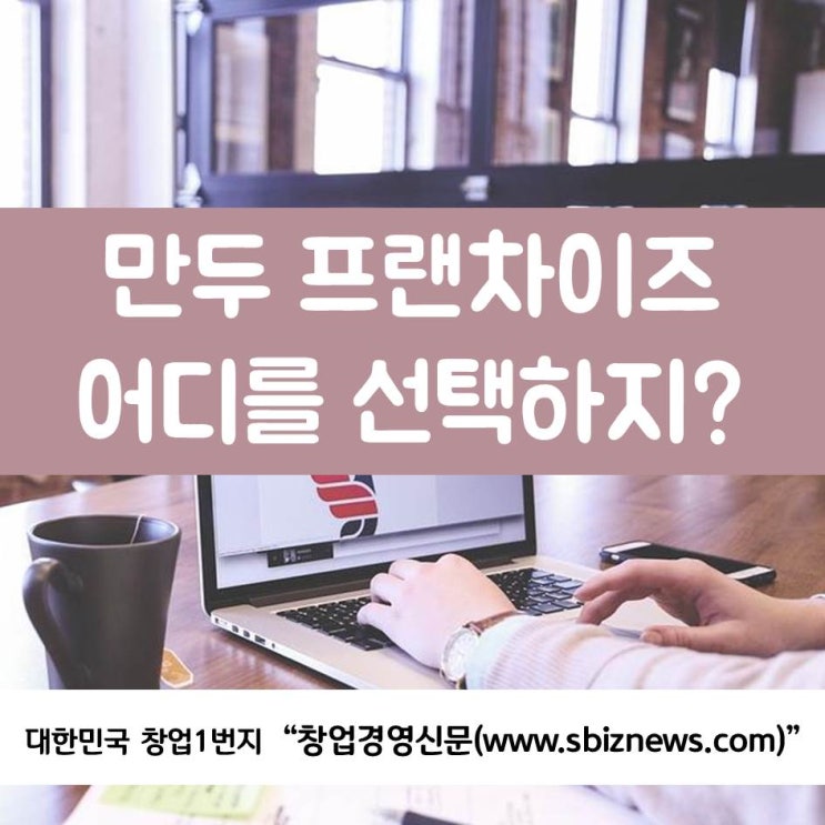  만두 프랜차이즈, 어디를 선택하지?