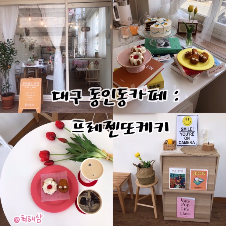  동인동카페 :대구 프레젠또케키