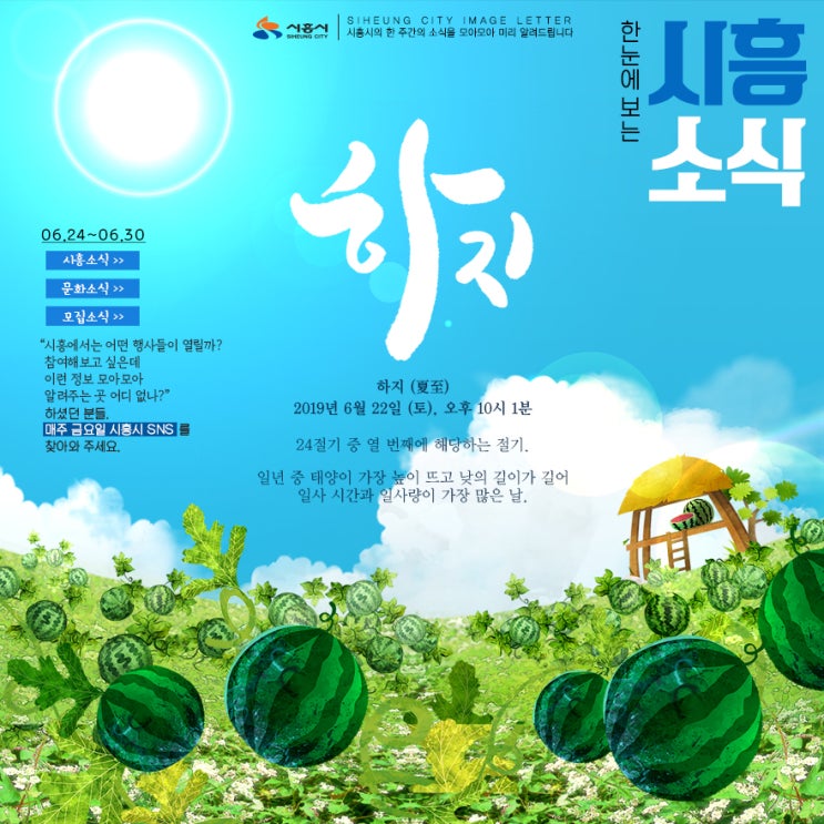  [시흥시] 한눈에 보는 다음 주 시흥 소식 (6.24~6.30)