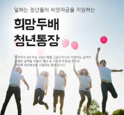 서울시 희망두배 청년통장 접수 마감 임박..21일 오후 6시