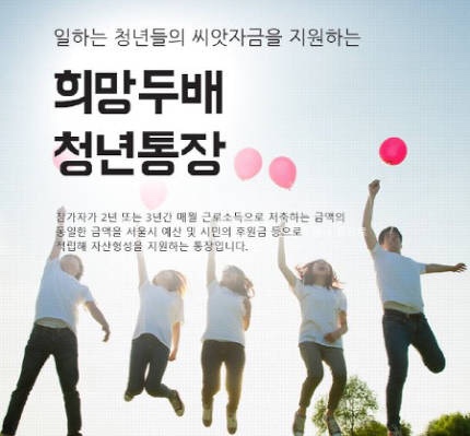  서울시 희망두배 청년통장 접수 마감 임박..21일 오후 6시