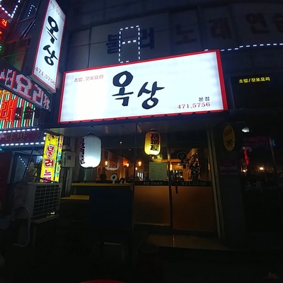  [ 인천 만수동 맛집 ] 사시미가 끝내주는 이자카야 "옥상" !!