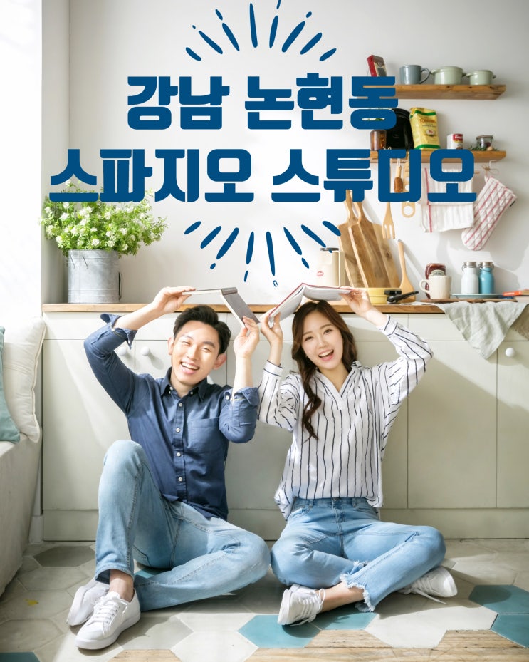  강남 스튜디오 개성살려 다르게 촬영하는 스파지오