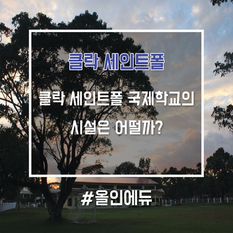  클락 세인트폴 국제학교의 시설은 어떨까?