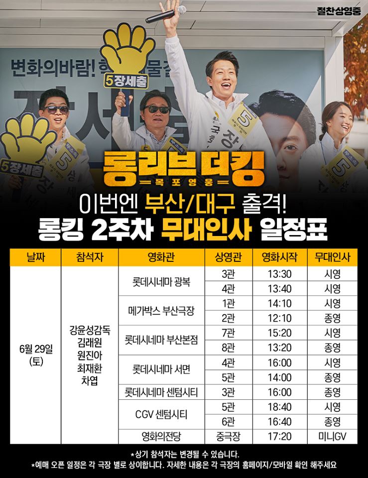  롱리브더킹 목포영웅 2주차 무대인사 일정 :: CGV, 메가박스, 롯데시네마
