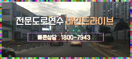  수하동 자동차도로주행연수 알아보아요
