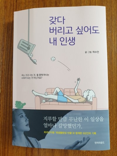  [서평] 갖다 버리고 싶어도 내 인생 - 희귀난치병 '재생불량성 빈혈', 그녀의 투명한 기록들