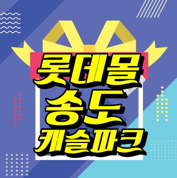  롯데몰송도캐슬파크 상가및오피스텔매매,임대