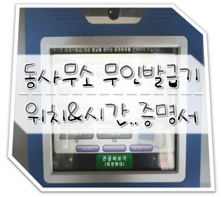  동사무소 무인발급기 위치 및 시간, 기본증명서 출력