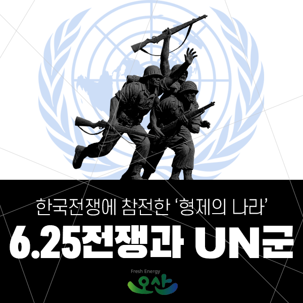 6.25전쟁과 UN군 / 한국전쟁에 참전한 ‘형제의 나라’