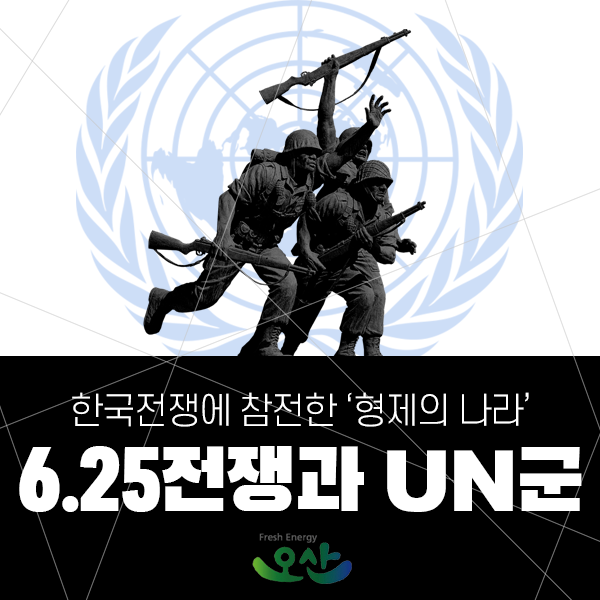 6.25전쟁과 UN군 / 한국전쟁에 참전한 ‘형제의 나라’
