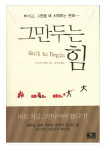  그만두는 힘 - 마츠다 미히로