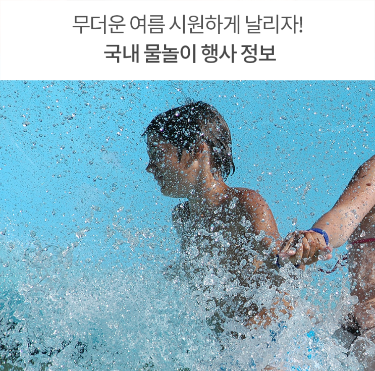  국내 물놀이 축제, 2019 여름 축제 정보와 각 지역별 어린이 물놀이장 정보
