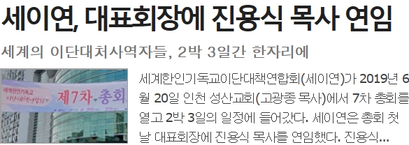 세이연, 대표회장에 진용식 목사 연임 세계의 이단대처사역자들, 한자리에···2박 3일간 회무 처리 및 이단관련 주제발표 세이연, 대표회장에 진용식 목사 연임 세계의 이단대처사역자들, 한자리에···2박 3일간 회무 처리 및 이단관련 주제발표