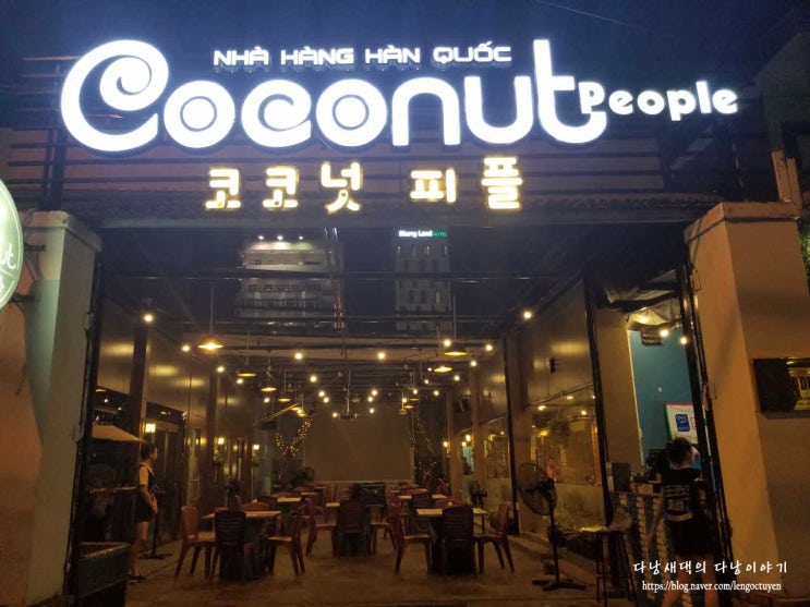 다낭 코코넛피플, 마약김밥, 두부김치, 얼큰짬뽕탕 그리고 2차로 가기 좋은 술집