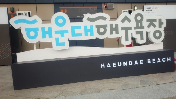  해운대 해수욕장~시장