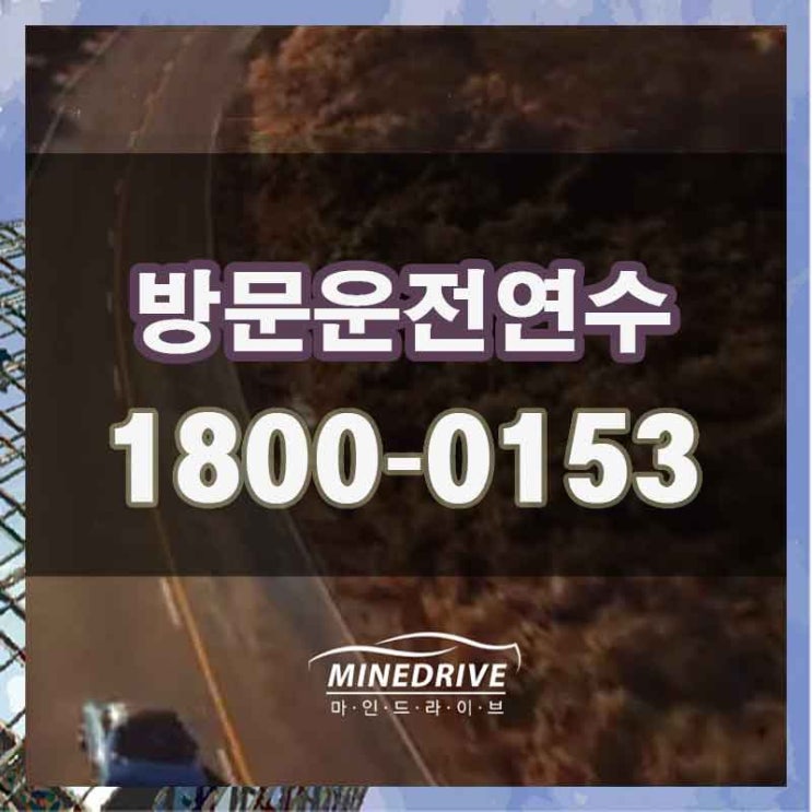  연수구도로연수    인천서구운전강사 기초부터 탄탄하게