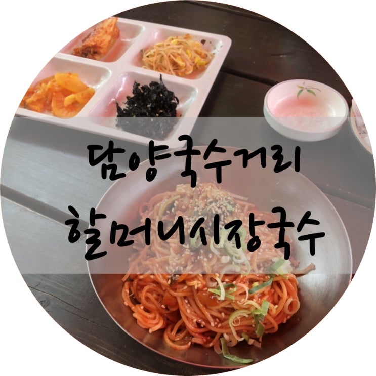  [담양] 할머니 시장 국수