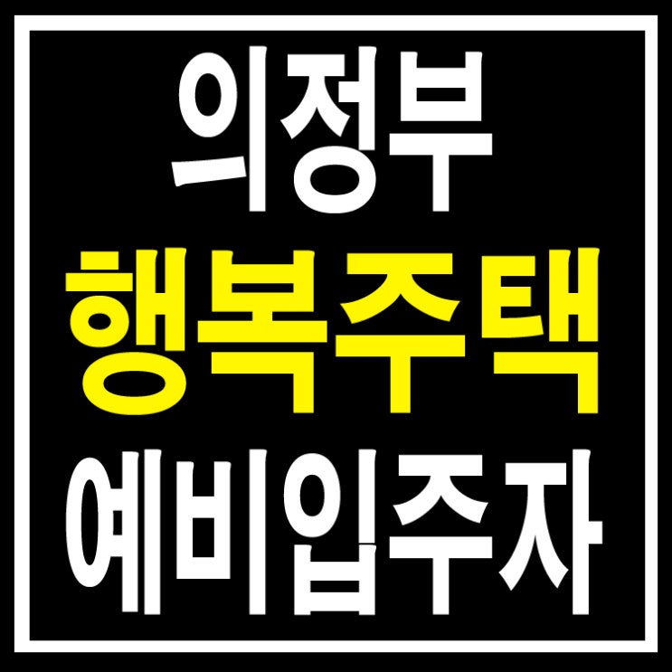  의정부 민락2,호원,녹양 행복주택 예비입주자 안내