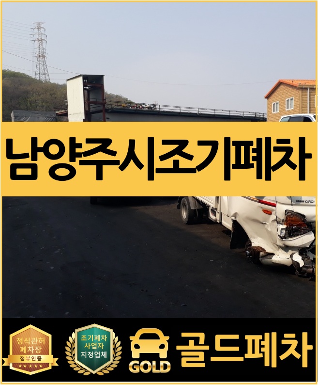  남양주시조기폐차 세심한 상담 받아보세요!