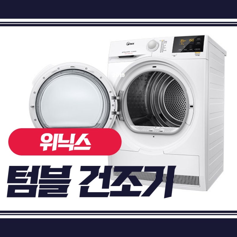 위닉스 텀블 의류건조기8kg 렌탈과 구매비교