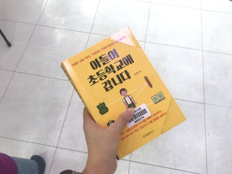  아들이 초등학교에 갑니다 : 이진혁