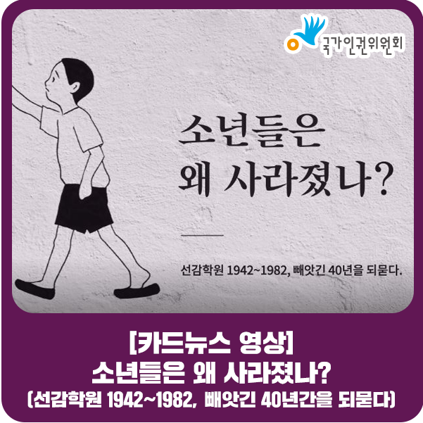  [카드뉴스 영상] 소년들은 왜 사라졌나? (선감학원 1942~1982, 빼앗긴 40년간을 되묻다.