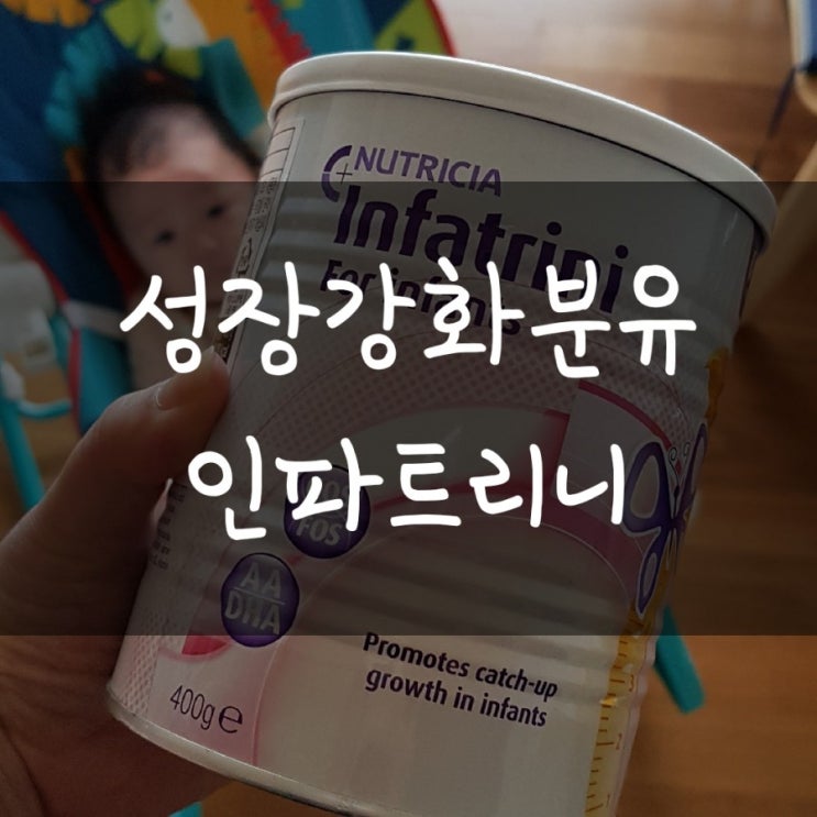  [한독]우리 쪼꼬미 우주 인파트리니 성장강화분유를 먹어요.