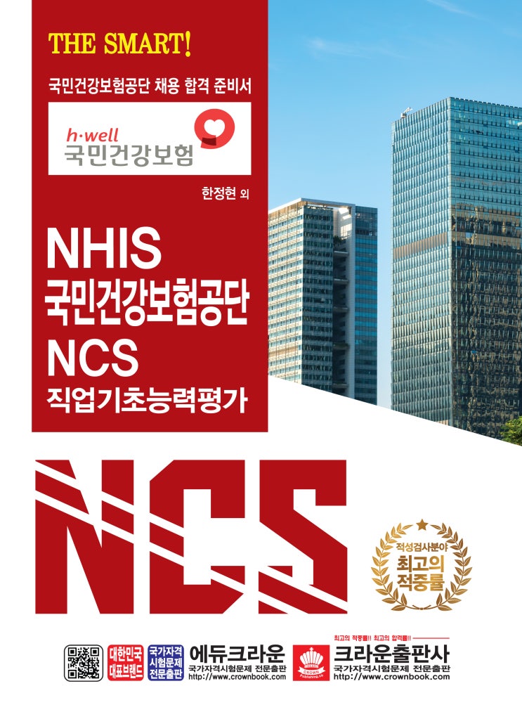  THE SMART!  NHIS 국민건강보험공단 NCS 직업기초능력평가